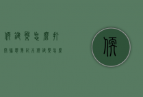 软键盘怎么打开（联想笔记本软键盘怎么打开）