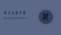 湖北省蕲春县，历史与现代交织的医圣故里