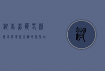 湖北省蕲春县，历史与现代交织的医圣故里