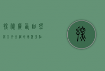探秘广西，自然与人文交织的瑰丽景点