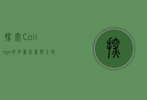 探究College的多重含义与全球教育体系中的角色
