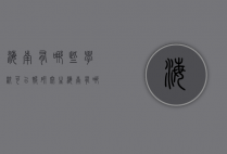 海南有哪些学校可以报研究生（海南有哪些学校招研究生）