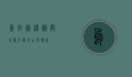 乌拉赫，神秘与力量交织的古老传说