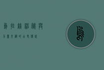 乌拉赫，神秘与力量交织的古老传说