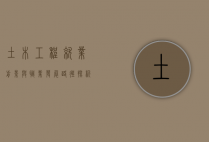 土木工程就业前景与职业发展路径探析