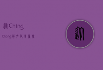 从Ching Chong到文化尊重，探讨种族歧视与跨文化理解