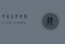 陕西省府谷县，黄土高原上的璀璨明珠