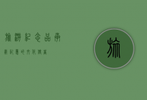 旅游纪念品，承载记忆的文化使者