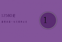 12580订机票官网，一站式便捷出行解决方案