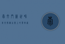 崇文门新世界美食探秘，舌尖上的饕餮盛宴