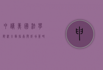 申请美国法学院校，全面指南与成功策略