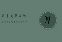 北京西餐自助全攻略，品味国际美食的饕餮盛宴