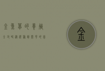 金鱼草的养殖全攻略,从选种到开花的完美指南