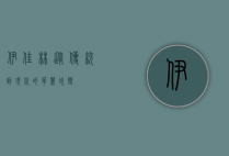 伊佳林，从传统到现代的华丽蜕变
