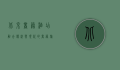 北京商务酒店，融合传统与现代的商务旅居新体验