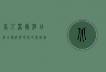 北京商务酒店，融合传统与现代的商务旅居新体验