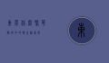 东莞休闲，繁华都市中的慢生活美学