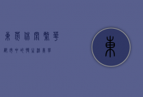 东莞休闲，繁华都市中的慢生活美学