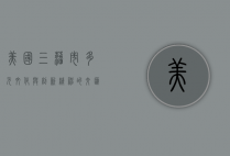 美国三藩市，多元文化与创新精神的交汇之地