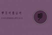 明天的泰山的天气怎么样（泰山明天后天的天气怎么样）