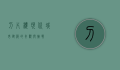 刀片楼，现代城市建筑的奇观与挑战