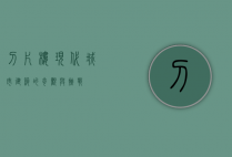 刀片楼，现代城市建筑的奇观与挑战
