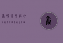 香辣酱太咸如何调（黑椒酱太咸怎么调）