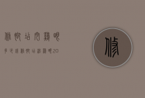 修脚店挖鸡眼多少钱（修脚店治鸡眼200元1个）