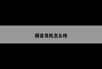 魔音耳机怎么样