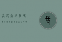 长沙南站在哪里？全面解析长沙南站的地理位置与交通指南