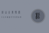 松山之美，探索日本四国岛的文化与自然瑰宝