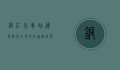 铜仁火车站，连接黔东大地的交通枢纽与城市记忆
