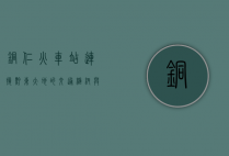 铜仁火车站，连接黔东大地的交通枢纽与城市记忆