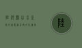 陆河县，山水之间的诗意栖居与文化传承