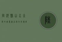 陆河县，山水之间的诗意栖居与文化传承