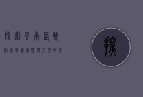 探索云南西双版纳地图，自然与人文的交织之美