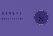 火车时刻表查询最新指南，如何高效获取最新列车信息
