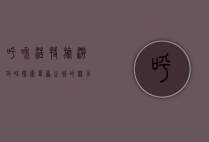 呼和浩特旅游攻略，探索草原之城的魅力与文化