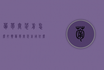 葡萄套袋前怎么打药，葡萄套袋前用什么药剂好（葡萄套袋以后打什么药）
