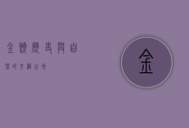 金饶，历史与自然的交织之地
