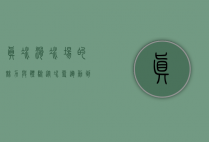 真冰滑冰场的魅力与体验，从冰雪运动到社交娱乐