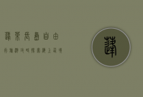 蓬莱长岛自由行旅游攻略，探索海上仙境的完美指南