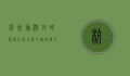 杭州旅游攻略，探索江南水乡的无限魅力