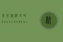杭州旅游攻略，探索江南水乡的无限魅力