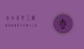 去日本打工，机遇与挑战并存的海外工作之旅
