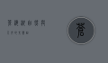 苍海湖，自然与人文的交响曲