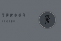 苍海湖，自然与人文的交响曲