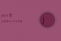 juice是什么意思（ice是什么意思）