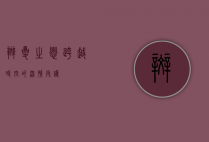 斑夏之恋，跨越时空的深情守护