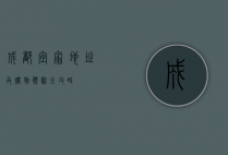 成都宜家地址及购物体验全攻略